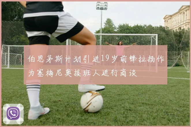 伯恩茅斯计划引进19岁前锋拉扬作为塞梅尼奥接班人进行商谈