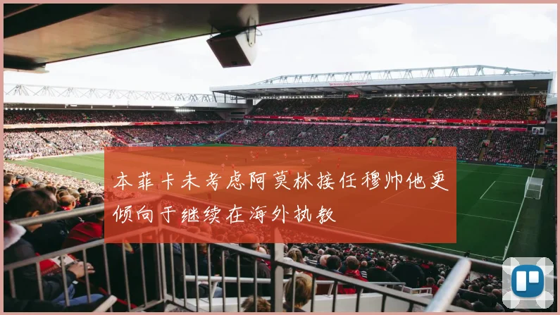 本菲卡未考虑阿莫林接任穆帅他更倾向于继续在海外执教