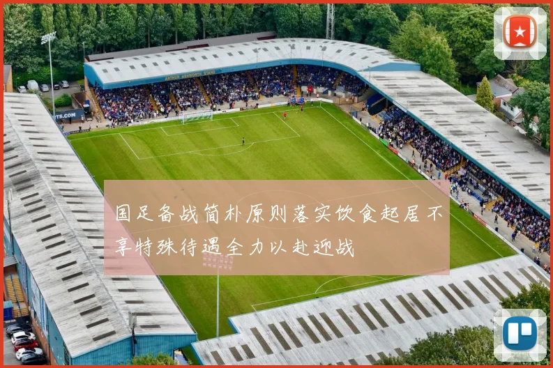 国足备战简朴原则落实饮食起居不享特殊待遇全力以赴迎战