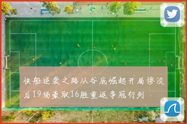 快船逆袭之路从谷底崛起开局惨淡后19场豪取16胜重返争冠行列
