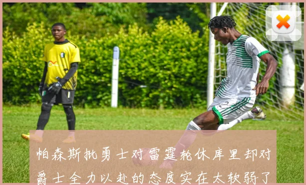帕森斯批勇士对雷霆轮休库里却对爵士全力以赴的态度实在太软弱了
