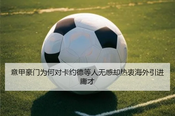意甲豪门为何对卡约德等人无感却热衷海外引进庸才 | c7entertainment