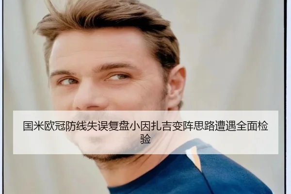 国米欧冠防线失误复盘小因扎吉变阵思路遭遇全面检验（c7entertainment）